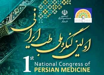 برگزاری اولین کنگره ملی طب ایرانی